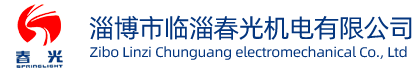 淄博市臨淄春光機(jī)電有限公司